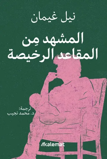 صورة المشهد من المقاعد الرخيصة